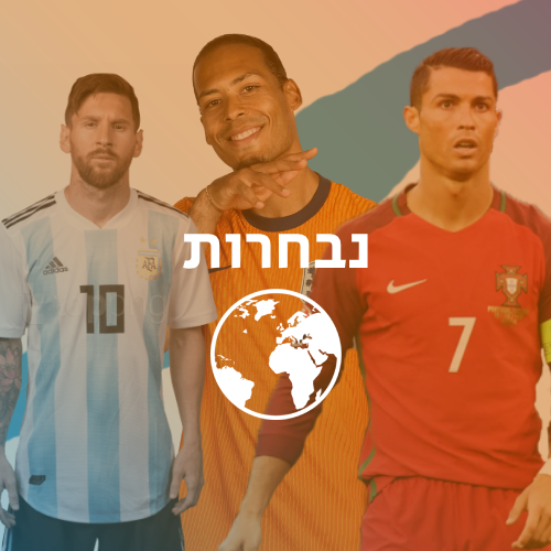 נבחרות
